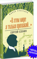 В этом мире я только прохожий Есенин С.А. Живая классика Детская литература Сборник стихов | Есенин Сергей Александрович #2, Анастасия П.