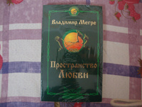 Пространство любви. Второе издание…/ | Мегре Владимир Николаевич #7, Александр Н.