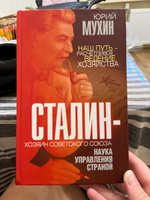 Сталин - хозяин Советского Союза. Наука управления страной | Мухин Юрий Игнатьевич #2, Инна Ш.