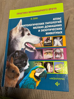 Атлас стоматологических патологий мелких домашних и экзотических животных #3, Татьяна Б.