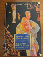 Прекрасные и проклятые. Истории века джаза | Фицджеральд Фрэнсис Скотт Кей #6, Лизавета Б.