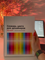 Словарь цвета для дизайнеров | Адамс Шон #8, Лера П.