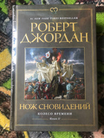 Колесо Времени. Кн. 11. Нож сновидений | Джордан Роберт #8, Bozhko Vadim