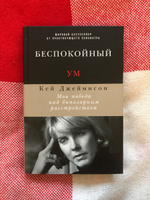 Беспокойный ум. Моя победа над биполярным расстройством | Джеймисон Кей #8, Александра К.