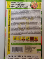 Перец Алтайский Плодовитый (Семена Алтая), 2 упаковки по 0,1 г #13, Оксана Ш.