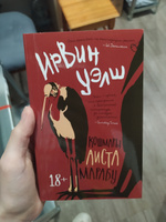 Кошмары Аиста Марабу | Уэлш Ирвин #4, Дарья Д.