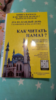 Книга "Как читать намаз?" с возможностью аудио прослушивания / Рамадано | Сиддиков Нурулла Мухаммад #3, Ольга К.