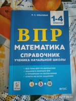 Математика. 1-4 класс. Справочник ученика начальной школы. ВПР | Ольховская Людмила Сергеевна #2, Анастасия Г.