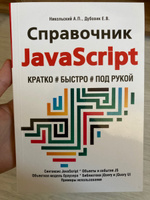 Справочник JavaScript. Кратко, быстро, под рукой, 2-е издание | Никольский А. П., Дубовик Е. В. #6, Давид