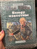 Всюду известны Алексеев С.П. серия Страницы Истории Детская литература книги для детей 6+ | Алексеев Сергей Петрович #7, Владимир С.