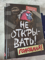 Не открывать! Голодная! (#3). | Хаберзак Шарлотта #6, Светлана А.