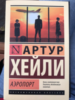 Аэропорт | Хейли Артур #121, Вадим Б.