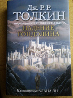 Падение Гондолина | Толкин Джон Рональд Ройл #5, Анатолий