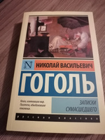 Записки сумасшедшего | Гоголь Николай Васильевич #2, Виктория У.