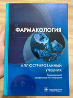 Фармакология. Иллюстрированный учебник | Аляутдин Ренад Николаевич, Аляутдина Ольга Сергеевна #1, Сергей Ф.