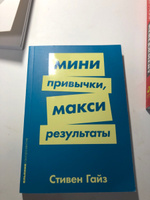 Мини-привычки - макси-результаты (покет) | Гайз Стивен #8, Динара Г.