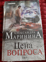 Цена вопроса. Том 1 | Маринина Александра #6, Ольга Г.