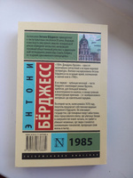 1985 | Берджесс Энтони #3, Александр В.