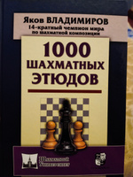 1000 шахматных этюдов | Владимиров Яков Георгиевич #1, Марина И.