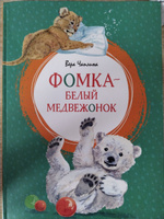 Фомка - белый медвежонок | Чаплина Вера #1, Людмила П.