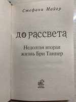 До рассвета. Недолгая вторая жизнь Бри Таннер | Майер Стефани #6, Анастасия С.