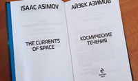 Космические течения | Азимов Айзек #7, Илья Л.