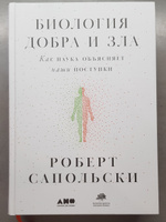 Биология добра и зла. Как наука объясняет наши поступки | Сапольски Роберт #3, Екатерина Т.