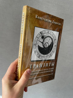 Дараган К., Транзиты. Краткое руководство по технике транзитного прогнозирования | Дараган Константин #2, Валерия К.