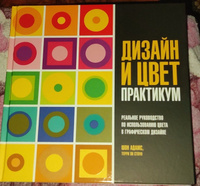 Дизайн и цвет. Практикум. Реальное руководство по использованию цвета в графическом дизайне | Адамс Шон, Стоун Терри Ли #4, Кирилл Н.