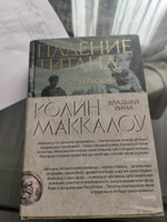 Падение титана, или Октябрьский конь | Маккалоу Колин #3, Марта Л.