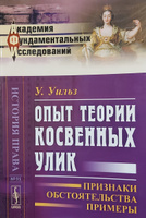 Опыт теории косвенных улик. Признаки, обстоятельства, примеры #2, Олег Ч.