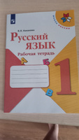 Канакина Русский язык 1 кл.Рабочая тетрадь | Канакина Валентина Павловна #3, Светлана А.