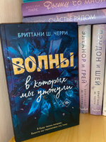 4 стихии любви. Волны, в которых мы утонули (#3) | Черри Бриттани Ш. #1, Anna K.