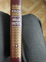 Новый Завет Господа нашего Иисуса Христа. Церковно-славянский шрифт #2, Дмитрий С.