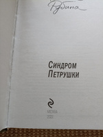 Синдром Петрушки | Рубина Дина Ильинична #3, Наталья Косточкина