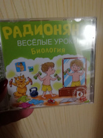 Радионяня. Веселые уроки. Биология (аудиокнига на 1 audio-CD) #2, Илана Ч.