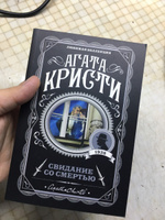 Свидание со смертью | Кристи Агата #3, Дания С.