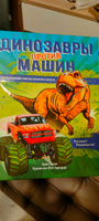 Динозавры против машин. Энциклопедия для детского сада #1, Элина Р.