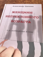 Женщины непреклонного возраста и др. беспринцыпные истории | Цыпкин Александр Евгеньевич #16, Элина К.