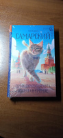 Приключения кота Сократа в Кремле | Самарский Михаил Александрович #5, Светлана С.