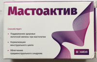 МастоАктив, для женской груди при мастопатии, капсулы 0,6 мг № 30 #3, Виктория О.