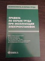 Правила по охране труда при эксплуатации электроустановок #5, Алексей И.