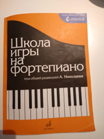 Николаев. Школа игры на фортепиано | Николаев А. купить на OZON по