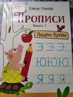 Прописи Пишем буквы. Подготовка к школе. Выпуск 3 | Ульева Елена Александровна #8, Анна Ч.