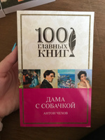 Дама с собачкой | Чехов Антон Павлович #6, Яна К.