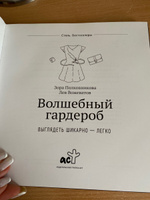 Волшебный гардероб. Выглядеть шикарно — легко | Вожеватов Лев, Полковникова Зора #2, Трейтяк Мария