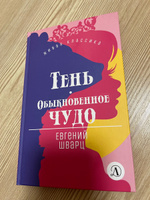 Тень Обыкновенное чудо Шварц Е.Л. Живая Классика Детская литература Книги для подростков 12+ | Шварц Евгений Львович #3, Y