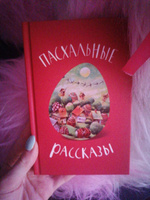 Пасхальные рассказы русских и советских писателей. | Достоевский Федор Михайлович, Лесков Николай Семенович #6, Алёна Г.