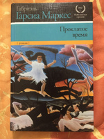 Проклятое время | Маркес Габриэль Гарсиа #2, Ислам С.