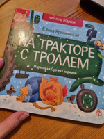 Детские картонные развивающие книги стихи для малышей "На тракторе с троллем", книжки для детей от 0 серия "Читатель родился!" для самых маленьких с картинками, книжки малышки для девочек, мальчиков | Ярышевская Елена Николаевна #2, Альфия